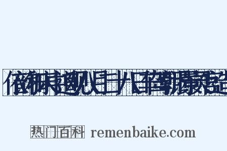 依韵和宋中道观八月二十八日车驾朝谒景灵宫造句是什么意思的图片